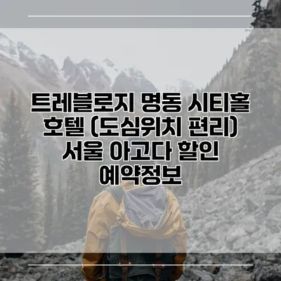 트레블로지 명동 시티홀 호텔 (도심위치 편리) 서울 아고다 할인 예약정보