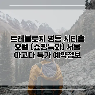 트레블로지 명동 시티홀 호텔 (쇼핑특화) 서울 아고다 특가 예약정보