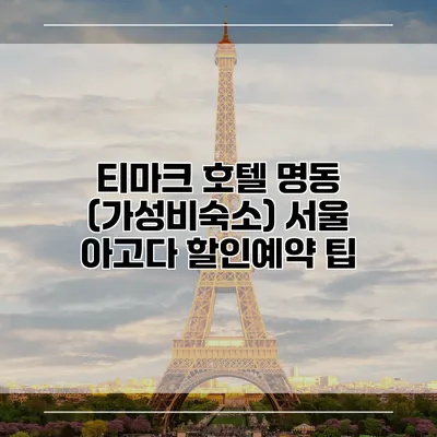 티마크 호텔 명동 (가성비숙소) 서울 아고다 할인예약 팁