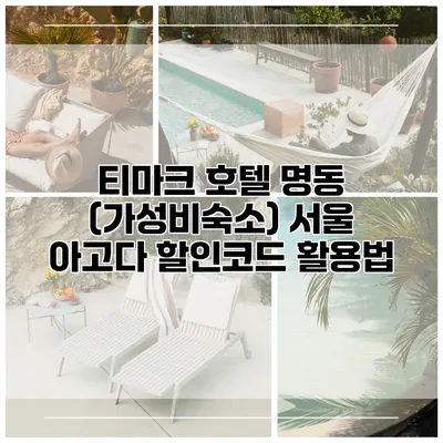 티마크 호텔 명동 (가성비숙소) 서울 아고다 할인코드 활용법