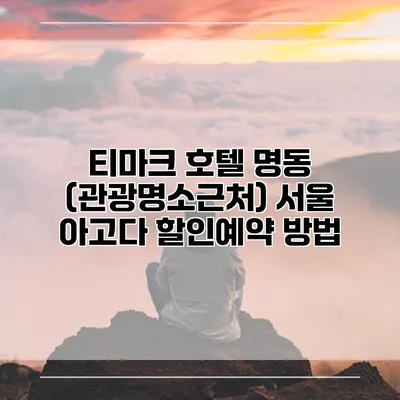티마크 호텔 명동 (관광명소근처) 서울 아고다 할인예약 방법