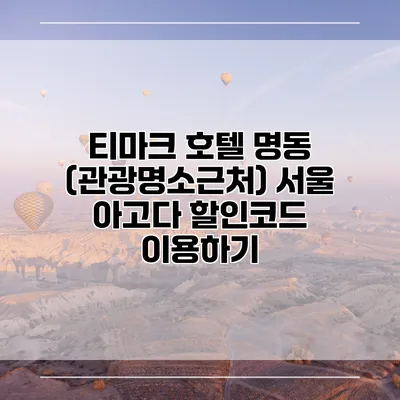 티마크 호텔 명동 (관광명소근처) 서울 아고다 할인코드 이용하기