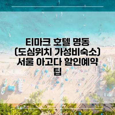 티마크 호텔 명동 (도심위치 가성비숙소) 서울 아고다 할인예약 팁