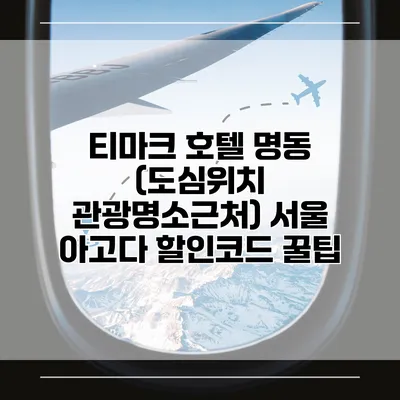 티마크 호텔 명동 (도심위치 관광명소근처) 서울 아고다 할인코드 꿀팁