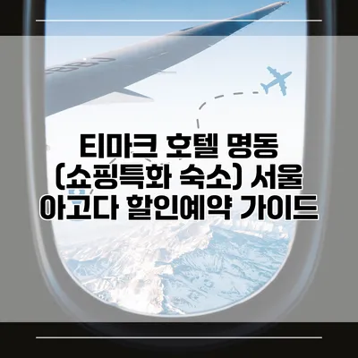 티마크 호텔 명동 (쇼핑특화 숙소) 서울 아고다 할인예약 가이드