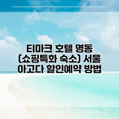 티마크 호텔 명동 (쇼핑특화 숙소) 서울 아고다 할인예약 방법