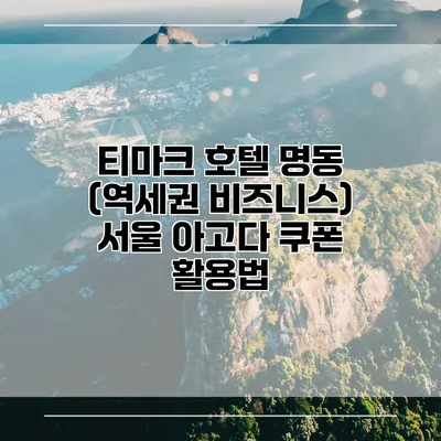 티마크 호텔 명동 (역세권 비즈니스) 서울 아고다 쿠폰 활용법