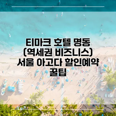 티마크 호텔 명동 (역세권 비즈니스) 서울 아고다 할인예약 꿀팁