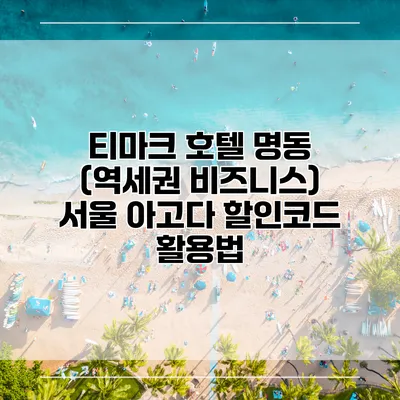 티마크 호텔 명동 (역세권 비즈니스) 서울 아고다 할인코드 활용법