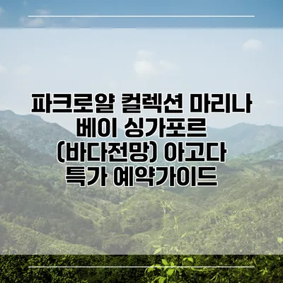 파크로얄 컬렉션 마리나 베이 싱가포르 (바다전망) 아고다 특가 예약가이드