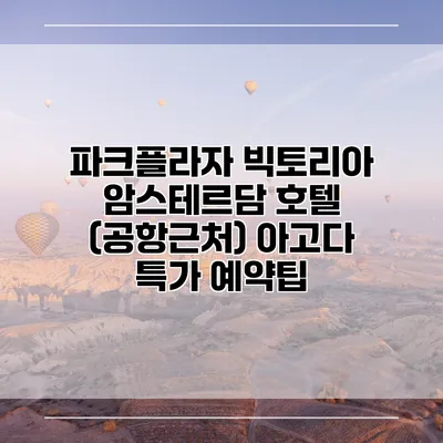 파크플라자 빅토리아 암스테르담 호텔 (공항근처) 아고다 특가 예약팁