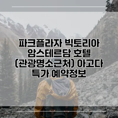 파크플라자 빅토리아 암스테르담 호텔 (관광명소근처) 아고다 특가 예약정보