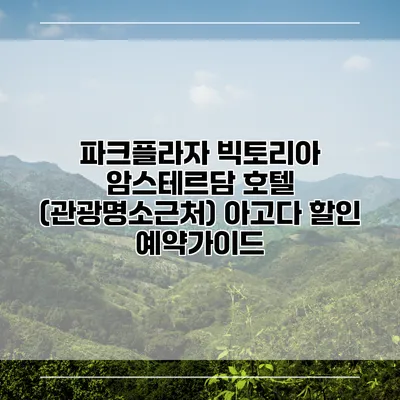 파크플라자 빅토리아 암스테르담 호텔 (관광명소근처) 아고다 할인 예약가이드