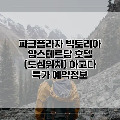 파크플라자 빅토리아 암스테르담 호텔 (도심위치) 아고다 특가 예약정보