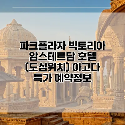 파크플라자 빅토리아 암스테르담 호텔 (도심위치) 아고다 특가 예약정보
