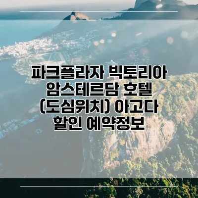 파크플라자 빅토리아 암스테르담 호텔 (도심위치) 아고다 할인 예약정보