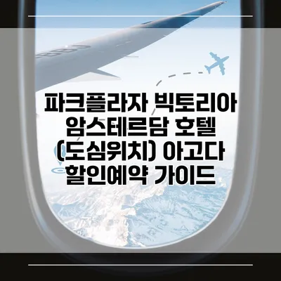 파크플라자 빅토리아 암스테르담 호텔 (도심위치) 아고다 할인예약 가이드