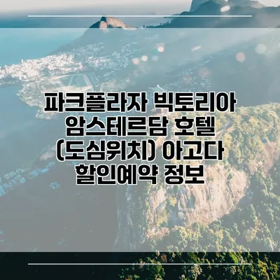 파크플라자 빅토리아 암스테르담 호텔 (도심위치) 아고다 할인예약 정보
