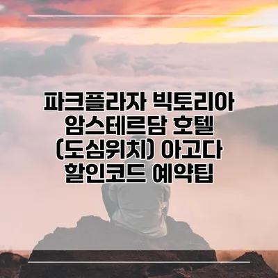 파크플라자 빅토리아 암스테르담 호텔 (도심위치) 아고다 할인코드 예약팁