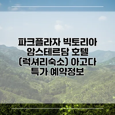 파크플라자 빅토리아 암스테르담 호텔 (럭셔리숙소) 아고다 특가 예약정보
