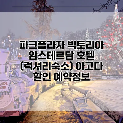 파크플라자 빅토리아 암스테르담 호텔 (럭셔리숙소) 아고다 할인 예약정보