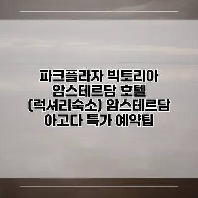 파크플라자 빅토리아 암스테르담 호텔 (럭셔리숙소) 암스테르담 아고다 특가 예약팁