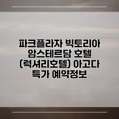 파크플라자 빅토리아 암스테르담 호텔 (럭셔리호텔) 아고다 특가 예약정보