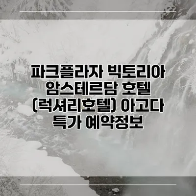 파크플라자 빅토리아 암스테르담 호텔 (럭셔리호텔) 아고다 특가 예약정보