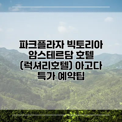 파크플라자 빅토리아 암스테르담 호텔 (럭셔리호텔) 아고다 특가 예약팁