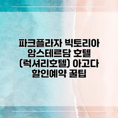 파크플라자 빅토리아 암스테르담 호텔 (럭셔리호텔) 아고다 할인예약 꿀팁