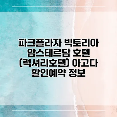 파크플라자 빅토리아 암스테르담 호텔 (럭셔리호텔) 아고다 할인예약 정보