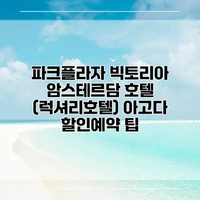 파크플라자 빅토리아 암스테르담 호텔 (럭셔리호텔) 아고다 할인예약 팁