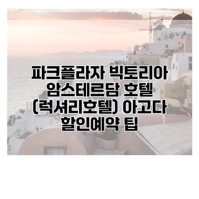 파크플라자 빅토리아 암스테르담 호텔 (럭셔리호텔) 아고다 할인예약 팁