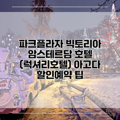 파크플라자 빅토리아 암스테르담 호텔 (럭셔리호텔) 아고다 할인예약 팁