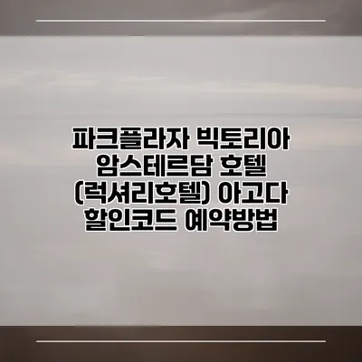 파크플라자 빅토리아 암스테르담 호텔 (럭셔리호텔) 아고다 할인코드 예약방법