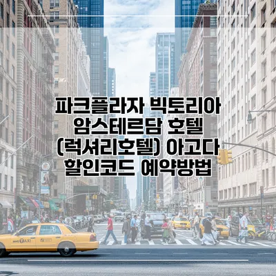 파크플라자 빅토리아 암스테르담 호텔 (럭셔리호텔) 아고다 할인코드 예약방법