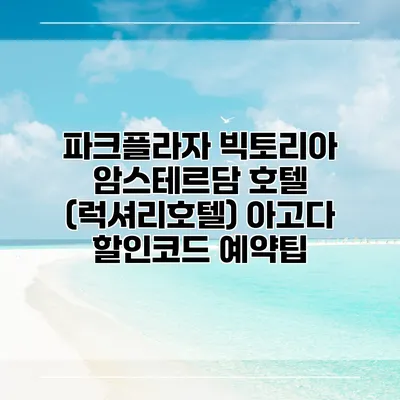 파크플라자 빅토리아 암스테르담 호텔 (럭셔리호텔) 아고다 할인코드 예약팁