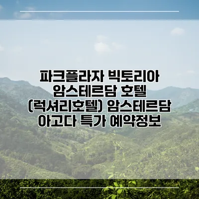 파크플라자 빅토리아 암스테르담 호텔 (럭셔리호텔) 암스테르담 아고다 특가 예약정보