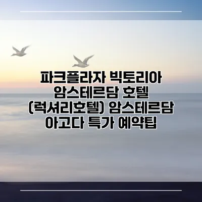 파크플라자 빅토리아 암스테르담 호텔 (럭셔리호텔) 암스테르담 아고다 특가 예약팁