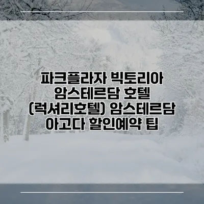 파크플라자 빅토리아 암스테르담 호텔 (럭셔리호텔) 암스테르담 아고다 할인예약 팁
