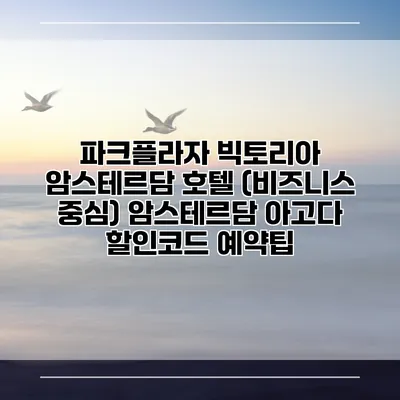 파크플라자 빅토리아 암스테르담 호텔 (비즈니스 중심) 암스테르담 아고다 할인코드 예약팁
