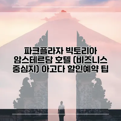 파크플라자 빅토리아 암스테르담 호텔 (비즈니스 중심지) 아고다 할인예약 팁