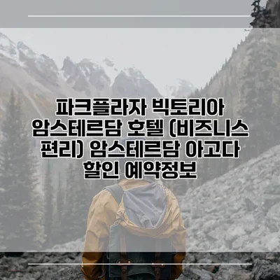 파크플라자 빅토리아 암스테르담 호텔 (비즈니스 편리) 암스테르담 아고다 할인 예약정보