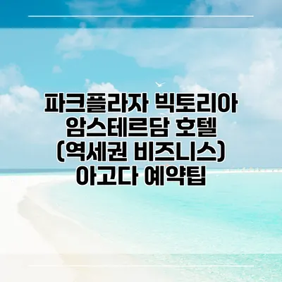 파크플라자 빅토리아 암스테르담 호텔 (역세권 비즈니스) 아고다 예약팁