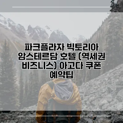 파크플라자 빅토리아 암스테르담 호텔 (역세권 비즈니스) 아고다 쿠폰 예약팁