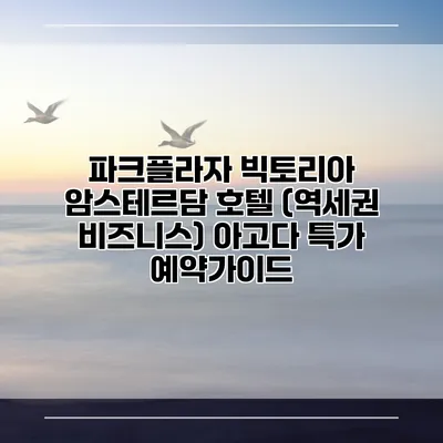 파크플라자 빅토리아 암스테르담 호텔 (역세권 비즈니스) 아고다 특가 예약가이드