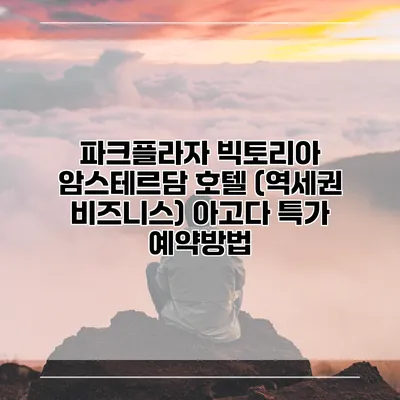파크플라자 빅토리아 암스테르담 호텔 (역세권 비즈니스) 아고다 특가 예약방법
