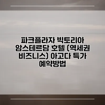 파크플라자 빅토리아 암스테르담 호텔 (역세권 비즈니스) 아고다 특가 예약방법