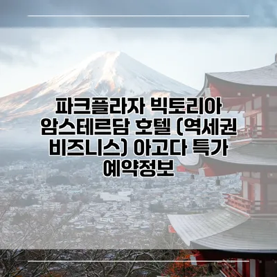 파크플라자 빅토리아 암스테르담 호텔 (역세권 비즈니스) 아고다 특가 예약정보