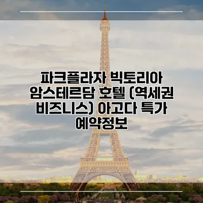 파크플라자 빅토리아 암스테르담 호텔 (역세권 비즈니스) 아고다 특가 예약정보